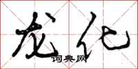 曾庆福龙化行书怎么写