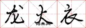 曾庆福龙火衣行书怎么写