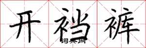 荆霄鹏开裆裤楷书怎么写