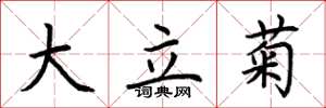 荆霄鹏大立菊楷书怎么写