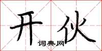 荆霄鹏开伙楷书怎么写