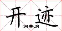 荆霄鹏开迹楷书怎么写