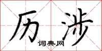 荆霄鹏历涉楷书怎么写
