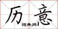 荆霄鹏历意楷书怎么写