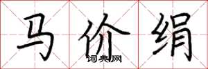 荆霄鹏马价绢楷书怎么写
