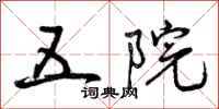曾庆福五院行书怎么写