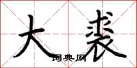 荆霄鹏大裘楷书怎么写