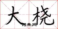 荆霄鹏大桡楷书怎么写