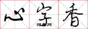 曾庆福心字香行书怎么写