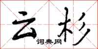 曾庆福云杉行书怎么写