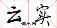 曾庆福云实行书怎么写