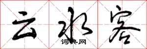 曾庆福云水客行书怎么写