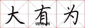 荆霄鹏大有为楷书怎么写