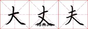 荆霄鹏大丈夫楷书怎么写