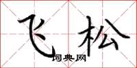 荆霄鹏飞松楷书怎么写