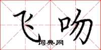 荆霄鹏飞吻楷书怎么写
