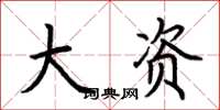 荆霄鹏大资楷书怎么写