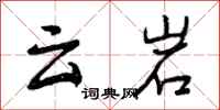 曾庆福云岩行书怎么写