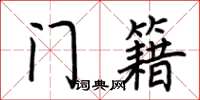 荆霄鹏门籍楷书怎么写