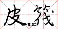 曾庆福皮筏行书怎么写