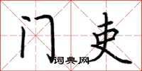 荆霄鹏门吏楷书怎么写