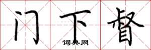 荆霄鹏门下督楷书怎么写
