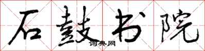 曾庆福石鼓书院行书怎么写