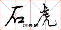 曾庆福石虎行书怎么写