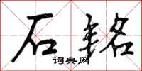 曾庆福石铭行书怎么写