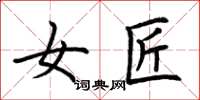 荆霄鹏女匠楷书怎么写