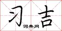 荆霄鹏习吉楷书怎么写