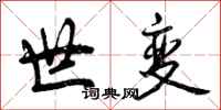 曾庆福世变行书怎么写