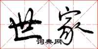 曾庆福世家行书怎么写