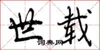 曾庆福世载行书怎么写
