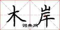 荆霄鹏木岸楷书怎么写