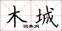 荆霄鹏木城楷书怎么写