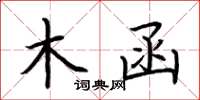 荆霄鹏木函楷书怎么写