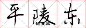 曾庆福平陵东行书怎么写