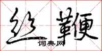 曾庆福丝鞭行书怎么写