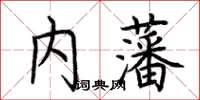 荆霄鹏内藩楷书怎么写