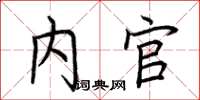 荆霄鹏内官楷书怎么写
