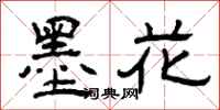 曾庆福墨花隶书怎么写