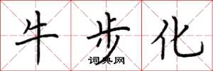 荆霄鹏牛步化楷书怎么写