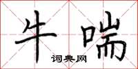 荆霄鹏牛喘楷书怎么写