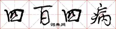 曾庆福四百四病行书怎么写