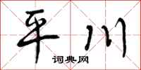 曾庆福平川行书怎么写