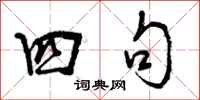 曾庆福四句行书怎么写