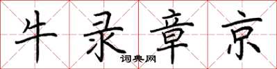 荆霄鹏牛录章京楷书怎么写