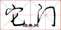 曾庆福它门行书怎么写