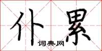 荆霄鹏仆累楷书怎么写